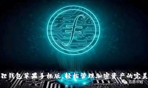 小狐狸钱包苹果手机版，轻松管理加密资产的完美选择