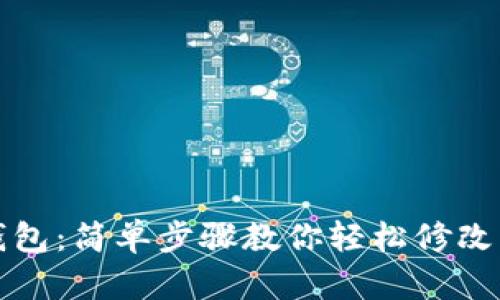 小狐狸钱包：简单步骤教你轻松修改钱包名称