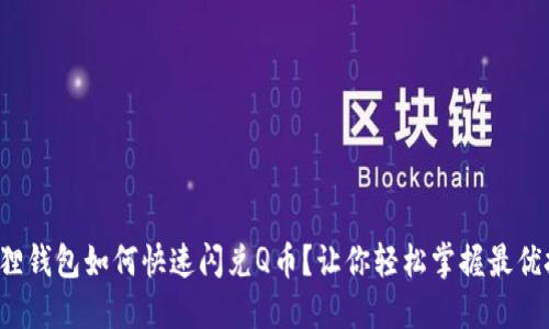 小狐狸钱包如何快速闪兑Q币？让你轻松掌握最优技巧！