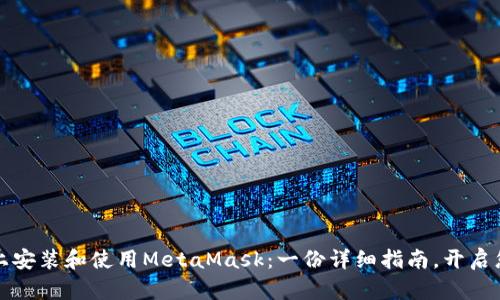 如何在macOS上安装和使用MetaMask：一份详细指南，开启您的区块链旅程