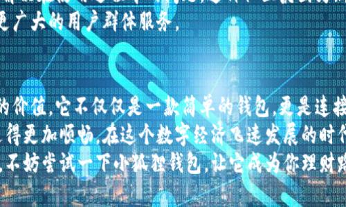 探秘小狐狸钱包：让你的数字资产更安全、更便捷的秘密武器/  
小狐狸钱包, 数字资产, 加密货币, 便捷安全/guanjianci

什么是小狐狸钱包？  
在当今快速发展的数字时代，数字资产管理的重要性日益凸显。小狐狸钱包（也称为MetaMask）作为一种流行的加密货币钱包，能够帮助用户轻松管理自己的数字货币。它不仅可以进行交易，还支持与去中心化应用（dApps）的无缝连接，让用户的数字生活更加便捷与高效。

安全性—保护你的资产  
谈到钱包，无论是实物还是数字，安全性都是用户最关心的因素之一。小狐狸钱包采用了高标准的安全性措施，用户的私钥存储在本地，不会被上传到服务器上。这意味着，只要你保持对自己私钥的控制，资产就能得到有效的保护。  
此外，小狐狸钱包还提供了多种安全设置，通过密码保护及生物识别技术，进一步增强了安全性。对于加密货币的新手来说，钱包的安全性尤为重要，因为一旦资产丢失，很难恢复。

使用便捷—一键管理你的数字资产  
对于普通用户来说，使用简单直观的钱包尤为重要。小狐狸钱包在用户界面设计上极具人性化，具备友好的交互界面，让用户即使是第一次使用也能快速上手。其钱包地址生成与交易历史的查询功能，让用户对自己的资产状况一目了然。  
无论是在手机上还是电脑中，小狐狸钱包均可跨平台使用，实时同步，随时随地管理资产。这种灵活性为现代用户提供了极大的便利，尤其是在需要即时交易的情况下。

与去中心化应用的无缝连接  
去中心化金融（DeFi）和非同质化代币（NFT）的兴起让小狐狸钱包的价值凸显。在小狐狸钱包中，用户可以与各种去中心化应用直接连接，如去中心化交易所、借贷平台、游戏平台等。这种连接方式，不仅提高了用户的操作效率，还丰富了用户的投资选择。  
你只需在小狐狸钱包中轻松切换，就可以体验不同类型的区块链应用，而这正是小狐狸钱包提供的便捷之处。在这个充满机遇的数字经济时代，利用好这些去中心化的平台，可以让你的资产增值潜力更大。

多种资产支持—跨链管理的便利  
小狐狸钱包不仅支持以太坊（Ethereum）的代币，还逐步扩展到其他区块链，支持多种代币管理。这样的多样性让用户可以在一个钱包中管理不同类型的数字资产，省去了用户安装多个钱包的麻烦。  
随着不同区块链的生态系统不断壮大，小狐狸钱包的跨链支持显得尤为重要。通过这样的功能，用户可以轻松进行多种加密货币之间的转换和交易，提高了资金周转的灵活性。

教育资源—帮助新手用户  
对于许多新用户来说，进入加密世界可能会感到迷茫和困惑。小狐狸钱包提供了丰富的教育资源，包括详细的操作指南、常见问题解答以及社区支持。这些资源可以帮助用户快速熟悉钱包的功能，并了解加密货币和区块链技术的基础知识。  
这种对用户教育的重视，体现了小狐狸钱包作为一款用户友好型产品的良好愿景，不仅关注现有用户，更在积极培养潜在的新用户。

社区支持—用户之间的互助  
小狐狸钱包的用户社区非常庞大。通过官方论坛、社交媒体以及各种讨论群组，用户之间可以分享经验、交流技巧，解决在使用过程中的问题。这种社区氛围为新手用户营造了一种归属感，降低了他们的使用门槛。  
而且，社区的活跃度也促进了产品的不断进步，用户反馈会被开发者及时采纳，使得小狐狸钱包不断用户体验，为更广大的用户群体服务。

总结  
总的来说，小狐狸钱包作为一款数字资产管理工具，在安全性、便捷性、多资产支持和用户教育上都展现出了极高的价值。它不仅仅是一款简单的钱包，更是连接用户与去中心化经济的重要桥梁。对于金融科技感兴趣的用户来说，小狐狸钱包无疑是一个值得尝试的平台。  
无论你是加密行业的新手，还是经验丰富的老手，小狐狸钱包都能满足你的各种需求，助你在数字资产的道路上走得更加顺畅。在这个数字经济飞速发展的时代，抓住机遇，选择合适的钱包，将会是你投资成功的重要一步。  
希望通过上述内容，能够帮助你更深入地了解小狐狸钱包的优势和功能。如果你对数字资产管理有着浓厚的兴趣，不妨尝试一下小狐狸钱包，让它成为你理财路上的得力助手。