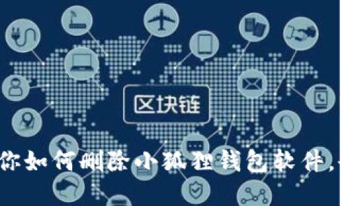 轻松一键，教你如何删除小狐狸钱包软件，告别繁琐无忧