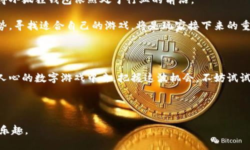 小狐狸钱包游戏地址

在当今数字世界中，越来越多的用户开始关注数字资产的管理和游戏的结合，其中，小狐狸钱包便成了不少玩家的首选。本文将为大家详细介绍小狐狸钱包的游戏地址及其背后的魅力。

小狐狸钱包简介

小狐狸钱包（MetaMask）是一款备受欢迎的加密钱包，它不仅支持以太坊及其兼容链的数字货币存储，还为用户提供了轻松进入去中心化应用（DApp）和游戏的机会。对于热爱区块链游戏的用户，小狐狸钱包的便捷性，无疑是其最大的亮点之一。

为什么选择小狐狸钱包？

首先，它是一款开源软件，许多开发者都能参与其中，保障了钱包的安全性。用户不仅能够通过安装扩展在浏览器中轻松使用，还能通过手机应用随时随地管理他们的数字资产。

其次，小狐狸钱包具有极高的用户友好性。即使是初学者，经过简单的指导后，也能迅速上手，进行加密货币的交易或参与游戏。对于那些不愿意耗费大量时间学习虚拟货币的人来说，这无疑是一个不错的选择。

如何找到小狐狸钱包游戏地址

对于许多游戏玩家而言，寻找小狐狸钱包的游戏地址是一项重要的任务。这些地址不仅可以帮助玩家将他们的数字货币转入游戏中，还能让他们获得游戏的独特体验。下面将介绍几种方法来找到这些游戏地址。

浏览器扩展的使用

用户在访问任何支持使用小狐狸钱包的区块链游戏时，通常会在页面上看到钱包的连接按钮。通过单击连接，便可以自动打开小狐狸钱包，提示用户输入密码或确认连接。这时，用户只需按照提示操作，就能够顺利进入游戏。

官网和社交媒体

玩家还可以通过游戏的官方网站获取游戏地址。许多区块链游戏都在官网上提供相关的指引，用户可以在这些网站找到最新的游戏地址更新和相关公告。此外，社交媒体也是获取信息的重要途径。游戏开发团队通常会在Twitter、Telegram等平台上与玩家互动，推送最新的游戏动态和活动信息。

游戏社区的交流

参与游戏社区的讨论也是获取游戏地址的重要方式。在这些论坛和社交群组中，玩家可以分享自己的经验和发现，互相帮助。比如，Reddit以及不同的Discord频道，都是活跃的讨论平台，用户在这里不仅能够获得游戏地址，还能了解到游戏内部的最新策略和动态。

此外，对于新手玩家而言，加入这些社区还能够快速融入到游戏圈，找到志同道合的伙伴，一起体验游戏的乐趣。

小狐狸钱包的优势与挑战

虽然小狐狸钱包提供了方便的用户体验，但它仍然有一些挑战。例如，用户需要密切关注他们的私钥和备份短语，因为如果丢失，将无法恢复钱包。想要在区块链游戏中获胜，玩家除了需要熟悉游戏机制外，还有必要提升自身的安全意识。

此外，随着区块链技术的发展，越来越多的新型游戏和项目不断涌现。对于玩家而言，挑选出优质的游戏更加重要，这需要玩家在了解市场动态和进行必要的市场调研之后做出明智的选择。

小狐狸钱包值得关注的游戏推荐

以下是一些支持小狐狸钱包的热门游戏推荐，可以供玩家参考：

ul
    listrongCryptoKitties/strong：这是一个经典的区块链游戏，玩家可以收集、繁殖独特的虚拟猫咪。每只猫咪都是独一无二的NFT，玩家可通过购买、销售猫咪来获利。/li
    listrongAxie Infinity/strong：这是一个非常流行的游戏，玩家可以通过养成可爱的怪兽Axies来进行战斗，并通过游戏获得收益。游戏内的资产均为NFT，玩家的每一项努力都有可能转化为实际收益。/li
    listrongDecentraland/strong：在这个虚拟现实平台中，用户可以购买和出售土地、建筑和虚拟商品，构建属于自己的世界。它结合了社交与交易，吸引了无数用户的加入。/li
    listrongThe Sandbox/strong：这是一个去中心化的虚拟空间，用户可以在这里创作、拥有和货币化自己的游戏体验。玩家可以利用自己的创意和想法，打造独特的游戏世界。/li
/ul

小狐狸钱包的未来发展

随着区块链技术的快速发展，未来小狐狸钱包将继续进行升级与完善。新的功能、新的安全措施以及对更多应用的支持，将使得小狐狸钱包依然处于行业的前沿。

与此同时，区块链游戏市场也在不断变化，玩家的期望和需求将促使开发者创造出更具吸引力的游戏体验。因此，紧跟市场趋势，寻找适合自己的游戏，将是玩家接下来的重点。

总结

小狐狸钱包不仅是管理数字资产的工具，更是通往区块链游戏世界的桥梁。通过它，玩家能够轻松找到游戏地址，参与到激动人心的数字游戏中去。把握这波机会，不妨试试与小狐狸钱包一起，开启您的区块链游戏之旅。无论是探索新游戏还是投资虚拟资产，牢记安全和谨慎总是至关重要的。

小狐狸钱包, 区块链游戏, 游戏地址, 数字资产管理/guanjianci

通过以上的分析和建议，玩家可以更容易地找到小狐狸钱包的游戏地址，并在这个充满可能性的数字世界中找到属于自己的乐趣。