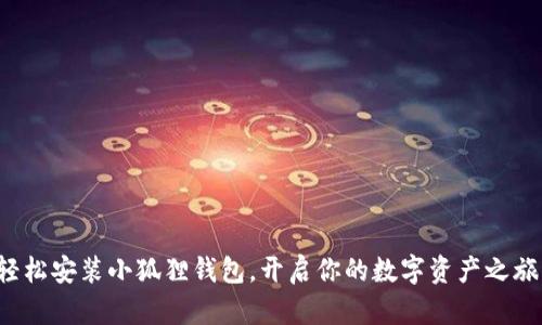 轻松安装小狐狸钱包，开启你的数字资产之旅！