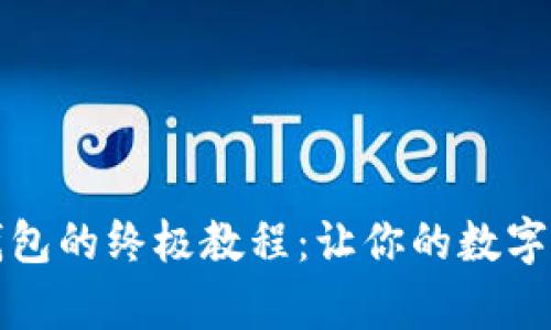 解锁小狐狸钱包的终极教程：让你的数字财富尽在掌握