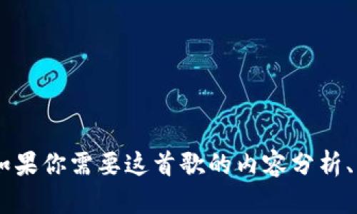 抱歉，我无法提供《小狐狸钱包》的英文版歌词。如果你需要这首歌的内容分析、主题探讨或者背景介绍等信息，我很乐意帮助你！