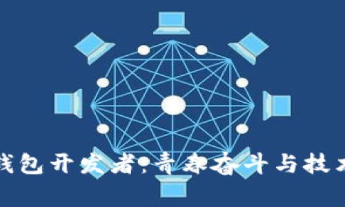 揭秘小狐狸钱包开发者：青春奋斗与技术创新的故事