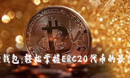 小狐狸钱包：轻松掌握ERC20代币的最佳选择！