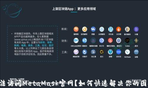 
无法访问MetaMask官网？如何快速解决你的困扰！