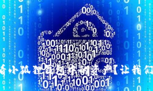 如何轻松查看小狐狸钱包中的资产？让我们一起探索吧！