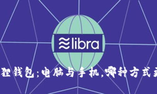 选择小狐狸钱包：电脑与手机，哪种方式更适合你？