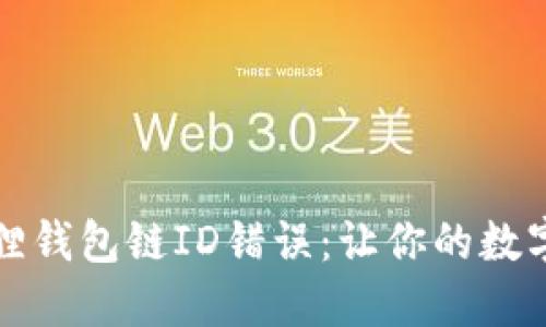 如何解决小狐狸钱包链ID错误：让你的数字资产无忧管理