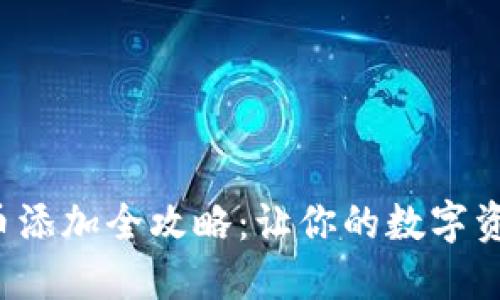 小狐狸钱包代币添加全攻略：让你的数字资产管理更轻松！