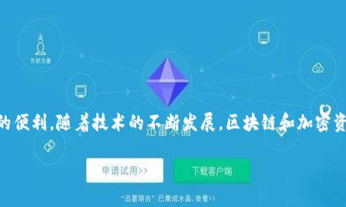   轻松掌握！小狐狸钱包合约添加设置全攻略，避免常见误区 / 

 guanjianci 小狐狸钱包, 添加合约, 设置教程, 加密货币 /guanjianci 

引言：小狐狸钱包的魅力
在数字货币逐渐成为日常生活一部分的今天，小狐狸钱包（MetaMask）以其简单易用和功能强大的特点，受到越来越多用户的青睐。这款钱包不仅支持以太坊及其代币的存储和传输，还可以与多种区块链项目进行无缝对接。而在使用过程中，很多用户会遇到合约添加的问题，本文将详细介绍如何设置小狐狸钱包的合约添加，帮助你更好地掌握这款工具。

理解合约的本质
在深入设置之前，首先要明白合约的概念。合约，是区块链上智能合约的基础，它指的是一种自动执行、可编程的协议。通过合约，用户可以实现各种复杂的交易和功能。例如，去中心化金融（DeFi）中的借贷协议、流动性池等，都离不开合约的支持。因此，熟练掌握合约的添加，能极大提升你在加密世界中的操作效率。

为什么要添加合约？
许多用户会问，为什么需要在小狐狸钱包中添加合约？答案相当简单。当你希望在钱包中管理特定的代币，尤其是一些新发行的或者是尚未在主流交易平台上线的代币时，这种必要性尤为突出。通过添加合约，你能够轻松查看到这些代币的余额以及相关交易记录，保持对自己资产的有效掌控。

如何添加合约：详细步骤
掌握了合约的重要性后，我们可以进入具体的操作步骤。以下是添加合约的详细流程：

h4步骤一：获取合约地址/h4
首先，你需要找到你想要添加的代币的合约地址。这可以通过项目官方网站、社区论坛或其他可靠的渠道获取。务必确保你获取的地址是正确的，以避免损失。

h4步骤二：打开小狐狸钱包/h4
确保你已经安装了小狐狸钱包并完成设置。登陆后，会看到你的账户页面，展示了当前持有的所有代币。

h4步骤三：点击“资产”选项/h4
在小狐狸钱包的主界面，找到并点击“资产”选项。这是你管理所有代币的地方，也是添加新代币的起始点。

h4步骤四：点击“添加代币”按钮/h4
在“资产”页面的右上角，会看到一个“添加代币”的按钮。点击它，进入添加代币的界面。

h4步骤五：选择“自定义代币”选项/h4
系统会提示你选择代币类型，选择“自定义代币”选项。这个步骤至关重要，因为你将输入特定代币的合约地址，以及其它相关信息。

h4步骤六：输入合约信息/h4
在自定义代币页面，会有几个空框要求你填写。主要需要包括：
ul
li代币合约地址/li
li代币符号（通常是代币的简称，如 ETH、DAI 等）/li
li代币小数位数（大多数代币是18位）/li
/ul
正确填写后，点击“下一步”。

h4步骤七：确认添加/h4
系统将显示你输入的代币信息，仔细核对。确认无误后，点击“添加代币”，此时你将看到新添加的代币出现在你的资产列表中。

注意事项：避免常见误区
在添加合约的过程中，有几个常见的误误区需要注意：
ul
listrong确保合约地址准确：/strong合约地址输入错误将导致资产损失，因此请务必确认合约的来源是可靠的。/li
listrong小数位数的选择：/strong大多数代币为18位小数，但也有例外，必须根据具体代币进行设定。/li
listrong不支持的代币：/strong并非所有代币都能在小狐狸钱包中添加，确保查看官方支持列表。/li
/ul

总结与展望
通过上述步骤，你应该能够轻松完成小狐狸钱包中的合约添加设置。在数字货币的世界里，掌握这些基本的技能将会为你在未来的投资与操作中带来极大的便利。随着技术的不断发展，区块链和加密资产的生态系统也在持续扩展，所以熟悉这些流程，便于我们及时跟进行业动态，提高自己的竞争力。

记住，数字货币投资存在风险，投资前请务必做好充分的调研与评估。希望这篇文章能对你有所帮助，让你在使用小狐狸钱包的旅程中更加顺利！