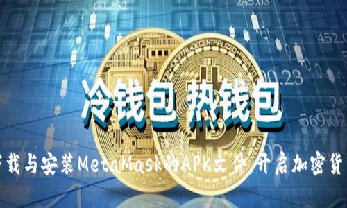 如何安全下载与安装MetaMask的APK文件，开启加密货币的新世界