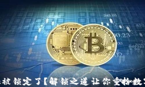 
MetaMask被锁定了？解锁之道让你重拾数字资产安全