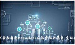 失而复得：如何轻松解决