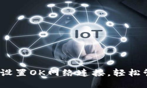 小狐狸钱包：如何设置OK网络连接，轻松管理你的数字资产