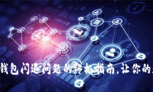 解决电脑版小狐狸钱包闪退问题的终极指南，让你的数字资产安全无忧！