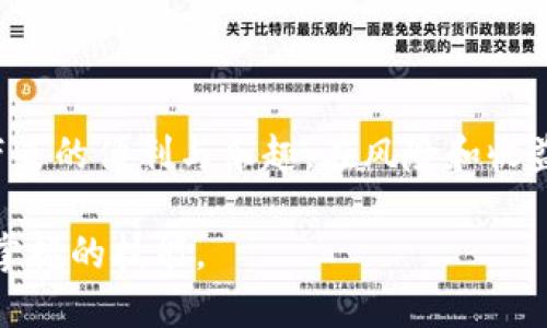   探索MetaMask令牌的世界：如何利用这个钱包轻松管理你的加密资产 / 

 guanjianci MetaMask, 令牌, 加密资产, 钱包 /guanjianci 

什么是MetaMask？

在当今快速发展的数字货币世界中，MetaMask已经成为许多用户的首选工具。作为一个以太坊钱包，MetaMask不仅允许用户管理以太坊及以太坊扩展网络上的代币，它还最大化了用户在去中心化应用（DApp）中的体验。MetaMask的用户界面简单易用，即使是新手也能快速上手。

MetaMask的基本功能

MetaMask的核心功能聚焦于安全性和便捷性。从创建钱包到资金管理，MetaMask提供了一系列工具帮助用户有效管理其数字资产。首先，用户可以通过MetaMask生成新的以太坊钱包地址，方便接收和发送资金。此外，MetaMask支持多种代币，用户不仅局限于以太坊本身，还可自由添加ERC20和ERC721代币，每个代币都能在钱包一目了然地显示。

为何选择MetaMask作为你的数字钱包？

选择MetaMask，深根源于它的易用性和强大的功能。不少用户在初次接触数字货币时，常会对复杂的技术细节感到无从下手。而MetaMask采用了的界面设计，通过几步简单的操作即可完成钱包的创建与代币的管理。这一切都使得普通用户也能轻松掌握数字货币的基本操作。

MetaMask令牌的运用

在MetaMask中，令牌的管理是关键功能之一。用户可以通过钱包内的“添加代币”选项，将自己所持有的任何ERC20或ERC721代币快速添加到钱包中。一旦添加成功，钱包就能实时更新代币的余额、价格和交易历史，用户可随时进行管理和交易。

如何添加和管理MetaMask令牌

添加令牌的过程十分简单。首先，点击“添加代币”按钮，接着输入代币的合约地址。合约地址通常可以在相关项目的官方网站或社交媒体找到。MetaMask会根据合约地址自动识别代币信息，完成添加。而在管理方面，用户不仅能随时查看当前持有的代币，还可以轻松进行转账和清算。

安全性与隐私保护

在数字货币的海洋中，安全性无疑是重中之重。MetaMask采取了先进的安全措施，用户的私钥存储在本地，始终掌握在用户手中，这意味着只要用户保管好自己的助记词，资产就能得到有效保障。此外，MetaMask与DApp的连接是通过用户主动授权的，保护用户隐私的同时，提升了安全性。

如何判断MetaMask的代币是否值得投资？

在加密资产的投资中，理性判断至关重要。用户在选择投资的令牌时，可以关注以下几个方面：首先，项目的白皮书是否公开透明，能够详细阐述项目的愿景和实现路径；其次，团队的背景和发展能力，团队是否有成功的前期经验；最后，社区的活跃程度，往往能侧面反映项目的可信度和长期发展潜力。通过综合考量这些因素，帮助用户做出更理性的决策。

MetaMask的未来发展

随着区块链技术的不断进步和发展，MetaMask也在不断更新迭代。未来，MetaMask可能会扩展支持更多的区块链网络和代币类型，同时增强钱包的功能。例如，未来或许会加入更高级的交易和合作功能，令用户在一个平台上就能满足多样化的需求。此外，新的隐私保护机制也将成为重点，以增强用户信任。

总结

MetaMask作为一个数字钱包，不仅仅是个加密资产的管理工具，更是用户通往去中心化世界的桥梁。通过MetaMask，用户可以自如地管理以太坊和各种代币，轻松享受区块链带来的便利与乐趣。在风险和收益的权衡中，合理运用MetaMask，将为你打开全新的数字资产管理之旅。无论你是数字货币的新手还是资深投资者，MetaMask都在不断进化，为你的每一笔交易提供支持与保障。

因此，掌握MetaMask的使用，不仅对你个人的数字资产掌控至关重要，也能为未来的投资决策奠定良好的基础。随着加密货币的普及，了解MetaMask，无疑已成为每个用户必须掌握的技能。