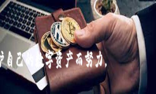 小狐狸钱包的缺点是一个引人关注的话题，尤其对于那些刚刚接触区块链或数字货币的用户而言。因此，下面我们将深入剖析它的不足之处，以帮助用户更好地理解选用该钱包所面临的问题。

一、用户界面不够友好

尽管小狐狸钱包凭借其功能丰富和支持多种数字资产而受到用户青睐，但许多初学者反映其用户界面（UI）并不如预期那般直观。对于不熟悉区块链技术的用户来说，钱包的某些操作步骤可能显得复杂，造成了一些使用上的困扰。特别是在进行交易或发币等关键步骤时，用户可能会感到无从下手，导致使用体验大打折扣。

二、安全性问题

小狐狸钱包虽然在安全性上提供了一些措施，如助记词和私钥的管理，但在用户自我保护方面，仍然要求较高的安全意识。用户需要自行妥善保管助记词和私钥，一旦泄露，可能会导致数字资产的损失。此外，如果网络环境不够安全，连接不明的网络时，用户的资产也可能面临被侵害的风险，这对于一些不太了解网络安全知识的用户而言，无疑是一个巨大的隐患。

三、去中心化带来的不便

虽然去中心化是小狐狸钱包的一大卖点，但这也意味着用户必须自行管理他们的资产。一些用户可能会感觉到缺乏对钱包的支持服务，尤其是在面对技术问题时。这种自主性虽然是优点，但对于缺乏相关知识的新手而言，可能会成为一种负担，让他们感到焦虑或者困惑。

四、交易费用高

在使用小狐狸钱包进行交易时，用户很可能会遇到较高的交易费用。在以太坊网络高峰期，交易费用甚至会飙升，迫使用户在交易时考虑费用的问题。这对使用频率较高的交易者来说，可能会影响他们的投资策略，使他们不得不寻找更为经济的交易途径。这种费用的波动往往让预算有限的用户感到无奈。

五、支持的数字资产有限

尽管小狐狸钱包支持包括以太坊在内的众多数字资产，但其支持的种类相比其他一些钱包来说仍显得有限。这对于需要管理多种资产的用户，可能会导致他们需要使用多个钱包，带来管理上的麻烦。此外，一些新兴的项目可能尚未得到小狐狸钱包的支持，使得相关用户不得不寻找其他钱包来完成资产的管理。

六、更新频率与技术支持

小狐狸钱包的频繁更新能够提供新的功能和修复漏洞，但某些用户反映，在更新过程中可能会出现兼容性问题，导致一部分功能失效。在此过程中，用户的体验也可能会受到影响。另外，有时候用户在遇到问题时，获得技术支持的响应时间较长，可能造成一些急需解决的问题得不到及时解决，使得用户感到沮丧。

七、对新用户的学习曲线

对于新用户而言，小狐狸钱包的使用学习曲线较陡，许多人在开始使用时感到不知所措。虽然有着丰富的社区资源和教程供用户查阅，但许多新手往往无法找到准确的信息或理解相关的技术细节。这种困惑和无助感可能会使得他们在很短时间内放弃继续学习与探索小狐狸钱包的使用。这不仅损害了他们的使用体验，同时也削弱了小狐狸钱包的普及度。

八、用户反馈机制不足

尽管小狐狸钱包的开发团队十分活跃，并在不断努力提升用户体验，但有用户反馈，提出的问题未能得到及时的反馈与解决。这种用户与开发者之间的沟通不畅，可能造成用户在使用过程中产生的很多问题无法得到快速解答，使得他们的使用体验受到负面影响。用户反馈机制的不完善，势必会制约钱包受到更多用户的青睐。

总结

总的来说，小狐狸钱包虽然在数字资产管理和交易方面表现出色，但其存在的一些缺点确实不容忽视。用户在选择使用时，需谨慎考虑自身的需求与技术能力，权衡利弊后再做决定。同时，伴随区块链技术的发展，这些缺点或许会随着时间的推移而有所改善。相信在不断的更新迭代中，小狐狸钱包能够克服这些困难，提供更加优质的用户体验。

小狐狸钱包,缺点,用户体验,数字货币/guanjianci

小狐狸钱包的缺点 是值得广泛讨论的话题，希望以上信息能够帮助你更好地理解这一钱包应用的不足之处。在作出选择时，谨慎考量并充分利用社区资源，为保护自己的数字资产而努力。