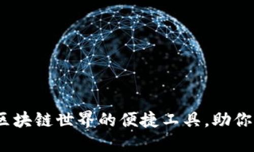 小狐狸钱包：解锁区块链世界的便捷工具，助你轻松管理数字资产