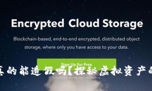 小狐狸钱包真的能造假吗？探秘虚拟资产的安全与风险