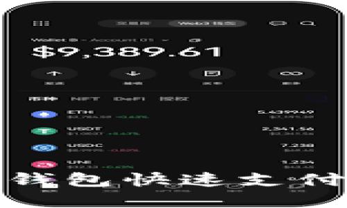 轻松掌握！如何用小狐狸钱包快速支付微信，畅享无忧支付体验