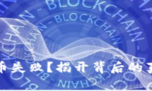 小狐狸钱包转币失败？揭开背后的真相与解决方案