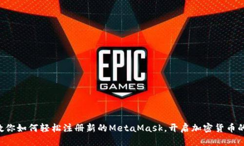 一步一步教你如何轻松注册新的MetaMask，开启加密货币的奇妙旅程！