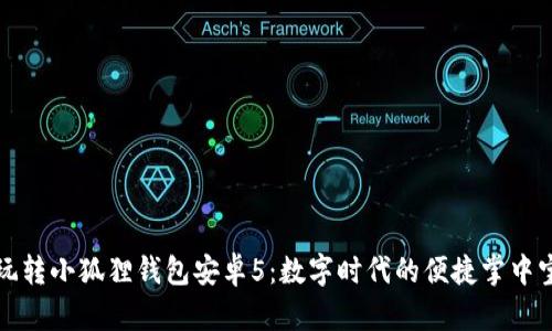 玩转小狐狸钱包安卓5：数字时代的便捷掌中宝