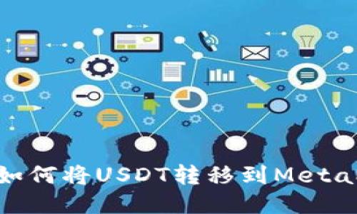 轻松指南：如何将USDT转移到MetaMask钱包？
