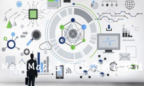 如何轻松设置MetaMask主网：让你的区块链之旅更加顺畅