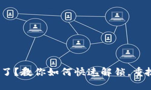 MetaMask被锁定了？教你如何快速解锁，重拾加密资产的安全！