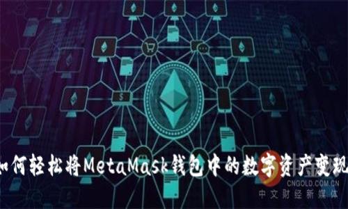 如何轻松将MetaMask钱包中的数字资产变现？