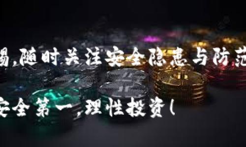 MetaMask是正规平台吗？揭秘背后的真相与安全使用指南

MetaMask, 正规平台, 加密钱包, 安全性/guanjianci

引言：加密钱包的崛起

随着区块链技术的发展，加密货币的普及，越来越多的人开始接触和使用加密钱包。MetaMask，作为其中一个备受关注的加密钱包，因其便捷的功能和良好的用户体验而广受欢迎。然而，面对众多的虚拟资产平台，许多人心中难免会产生疑虑：MetaMask究竟是一个正规的平台吗？

什么是MetaMask？

MetaMask 是一款以太坊及ERC20代币的加密钱包，它不仅可以让用户安全地存储和管理数字资产，还能便捷地与去中心化应用（DApp）进行互动。用户通过浏览器扩展或移动应用访问MetaMask，使得进行交易和管理虚拟资产变得异常简单。

MetaMask的合法性与注册信息

首先，了解一个平台的正规性，必须从其注册信息着手。MetaMask 由开发公司ConsenSys推出，ConsenSys是一家知名的区块链技术公司，已经有多年运营历史并得到行业认可。因此，从这一点来看，MetaMask是有实力和背景支持的。

MetaMask的安全性措施

在谈论MetaMask是否正规时，安全性是一个不可忽视的方面。MetaMask采取了多种措施保证用户资产的安全。例如，私钥完全存储在用户的设备上，而不是存储在服务器中。这种去中心化的存储方式意味着即使平台遭受攻击，用户的资产也不会受到影响。

其次，MetaMask还提供了种子短语，这是一组随机生成的单词，用于恢复钱包。这意味着即使用户的设备丢失或被盗，只要保留好这组短语，用户仍然可以恢复自己的钱包。

用户反馈与口碑

用户反馈通常是判断一个平台是否可靠的关键。MetaMask 在用户社区中普遍得到好评。许多用户赞扬其简单易用的界面和高效的交易处理速度。此外，MetaMask 还积极更新和维护功能，以确保用户的体验和安全。

需注意的安全风险

尽管MetaMask 有着较高的安全性，但用户在使用过程中仍需保持警惕。网络钓鱼攻击是加密资产领域常见的威胁之一。用户可能会在不知情的情况下访问假网站，导致资产被盗。因此，始终确认网址的真实性是确保资金安全的重要一步。

如何安全使用MetaMask？

为了确保安全使用MetaMask，用户可以采取以下几项措施：

ul
  li确保在官方渠道下载MetaMask应用，不要通过第三方网站。/li
  li定期更新MetaMask和浏览器，以确保获取最新的安全补丁。/li
  li使用强密码，并启用两步验证（如可能）。/li
  li妥善保管你的种子短语，避免在网上或云端存储。/li
  li小心处理与钱包相关的任何链接，尤其是通过电子邮件或社交媒体收到的链接。/li
/ul

MetaMask的未来展望

随着区块链和加密货币的发展，MetaMask也在不断演进。近年来，MetaMask逐步增加了对多链的支持，进一步拓展了用户的选择。未来，随着技术的进步和用户需求的变化，我们可以期待MetaMask在安全性和用户体验上持续提升。

在使用任何加密钱包时，选择一个信誉良好的平台至关重要。从目前来看，MetaMask凭借其合法性、强大的安全措施以及积极的用户反馈，确实是一个值得信赖的平台。

总 结

MetaMask不仅是当今市场上功能强大的加密钱包之一，还是一个相对正规的平台。尽管如此，用户在使用过程中仍需保持警惕，随时关注安全隐患与防范措施。只有这样，才能在享受数字资产自由的同时保障自己的财富安全。

如果你正在考虑使用MetaMask或其他加密钱包，希望本文能够帮助你更好地理解这个平台的可靠性及如何安全使用。记住，安全第一，理性投资！