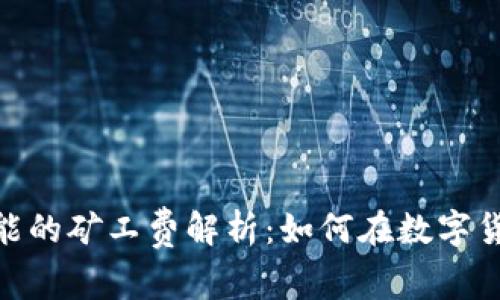 MetaMask 兑换功能的矿工费解析：如何在数字货币交易中聪明省钱？