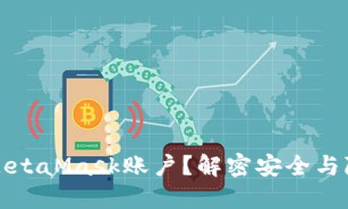 如何注销MetaMask账户？解密安全与隐私的挑战