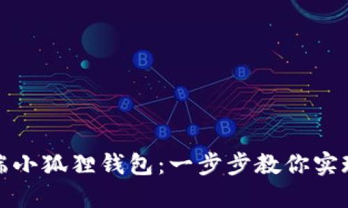 轻松连接电脑端小狐狸钱包：一步步教你实现数字资产管理