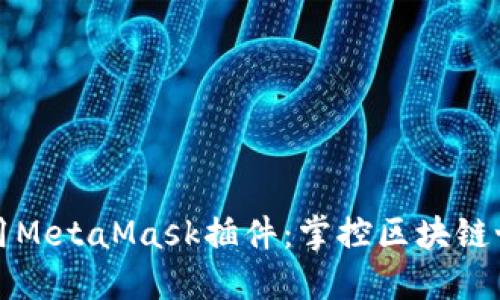 如何轻松调用MetaMask插件：掌控区块链世界的第一步