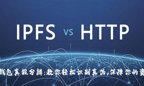 小狐狸钱包真假分辨：教你轻松识别真伪，保障你的资产安全