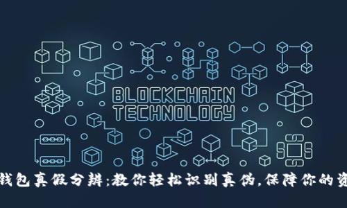 小狐狸钱包真假分辨：教你轻松识别真伪，保障你的资产安全