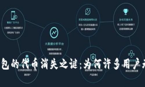 小狐狸钱包的代币消失之谜：为何许多用户无奈面对？