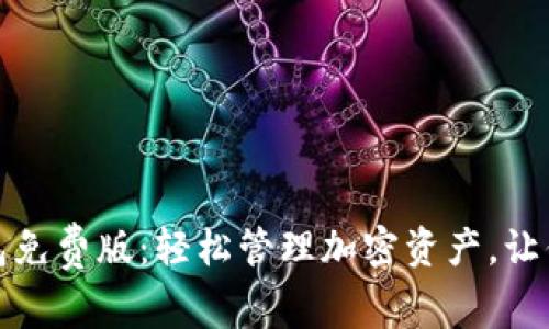 发现小狐狸钱包免费版：轻松管理加密资产，让你的投资更安全