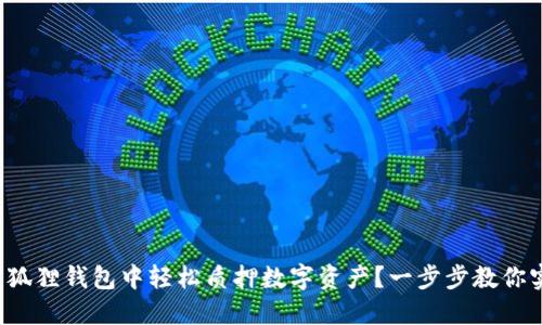 如何在手机小狐狸钱包中轻松质押数字资产？一步步教你实现收益增长！