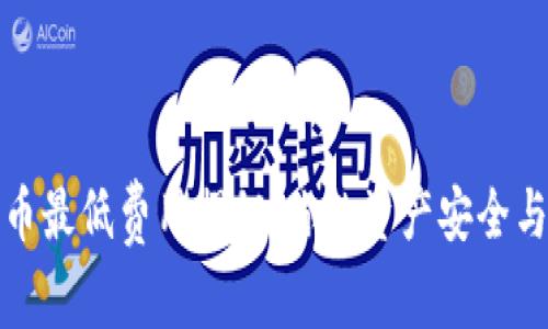 小狐狸钱包提币最低费用揭秘：你的资产安全与成本意识并存