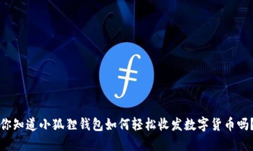 你知道小狐狸钱包如何轻松收发数字货币吗？