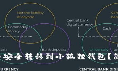 如何将酷尔币安全转移到小狐狸钱包？简单步骤揭秘！