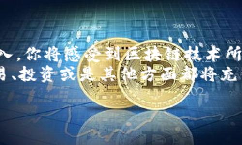 byaoti如何在MetaMask手机版上轻松充值：新手必看指南/byaoti
MetaMask,充值,手机版,加密货币/guanjianci

引言：探索MetaMask的奇妙世界
在这个数字货币不断发展的时代，MetaMask作为一款主流的加密钱包应用，极大地方便了用户的数字资产管理。无论你是投资新手还是加密货币的老玩家，MetaMask都为你提供了一个安全便捷的平台。在使用MetaMask的过程中，充值功能显得尤为重要。今天，我们将详细探讨如何在MetaMask手机版上进行充值，帮助你快速上手，享受加密货币交易的乐趣。

MetaMask简介：你的数字钱包
MetaMask不仅仅是一个钱包，它是你与区块链世界的桥梁。用户可以通过MetaMask进行加密货币的存储、转账以及与去中心化应用（DApp）的交互。该应用支持以太坊及其相关代币，因此对于希望参与以太坊生态系统的用户而言，MetaMask无疑是一个理想选择。

充值的重要性：为什么需要充值?
在使用MetaMask进行各种交易之前，充值是一个不可或缺的步骤。没有足够的资金，你将无法进行代币的交换、购买或其他交易。通过充值，你可以将法定货币转化为数字货币，以便更加方便地进行投资。

充值方式概述：多种选择
在MetaMask手机版上，充值可以通过多种渠道实现。常见的方式包括:
ul
    li通过银行卡直接购买加密货币/li
    li利用第三方平台进行充值/li
    li通过其他钱包进行转账/li
/ul
每种方法都有其独特的优势，用户可以根据自己的需求选择最合适的充值方式。

步骤一：下载并安装MetaMask手机版
如果你还没有安装MetaMask，可以前往应用商店下载。MetaMask支持Android和iOS系统，安装过程相对简单，按照提示即可完成。
安装完成后，打开应用程序，你会看到一个的界面。这是你通往加密世界的入口。首次使用时，如果你已经有钱包，可以选择导入钱包；如果是新用户，则可以选择创建新钱包。

步骤二：创建或导入钱包
对于新用户，选择“创建新钱包”，按照提示设置密码，并记住你的助记词。助记词是你恢复钱包的重要信息，因此请妥善保管，切勿泄露给他人。
如果你已有钱包，可以选择导入，输入你的助记词或私钥即可。

步骤三：选择充值方式
成功登录后，你会看到钱包主界面。在这里，点击“购买”按钮，这将带你进入充值页面。通常，你会看到“通过银行卡购买”或“通过其他平台”这样的选项。
选择适合你的充值方式，如果你希望直接将法定货币转为加密货币，银行卡购买是比较方便的选择。若你想使用其他方式充值，可能需要跳转到相关的第三方平台。

步骤四：通过银行卡充值
如果你选择通过银行卡进行充值，你需要填写相关的信息，如卡号、姓名及联系方式等。MetaMask会指导你完成这个过程。在输入信息时，请确保所有信息的准确性，以避免交易过程中出现错误。
完成后，确认订单并支付。资金将通过第三方支付网关迅速到账，你会在钱包中看到新增的数字货币。

步骤五：从其他钱包转账
另一个常用的充值方式是从其他加密钱包进行转账。在你的钱包中找到ERC20代币的收款地址，将想要转账的代币发送至该地址。确认转账信息的准确性，确保发件方与收件方地址无误。
此时，等待网络确认交易。在大多数情况下，转账只需几分钟，但在网络繁忙时可能需要时间。

注意事项：确保资金安全
在进行充值的过程中，安全是首要考虑的因素。选择知名的交易平台进行资金转账，并确保你的钱包信息不会被他人窃取。设置强密码并启用双重认证功能，能有效提升安全性。
此外，避免在公共网络下进行金融操作，以防止数据被截取。

总结：掌握MetaMask充值，畅游加密世界
通过以上步骤，你已经掌握了如何在MetaMask手机版上进行充值。无论是购买代币还是从其他钱包转入，加密货币的世界将不再是难以接触的领域。随着你的逐步深入，你将感受到区块链技术所带来的无限可能。
充实你的钱包，享受交易的乐趣。只要保护好你的数字资产，MetaMask将成为你通往加密未来的重要工具。在这个瞬息万变的市场中，保持学习和好奇心，未来无论交易、投资或是其他方面都将充满惊喜。

伴随着数字货币的崛起，利用MetaMask这样的工具，轻松进行充值、管理资产，为你的投资旅程助力。让我们一起期待在更广阔的金融世界中，探索更多可能性。