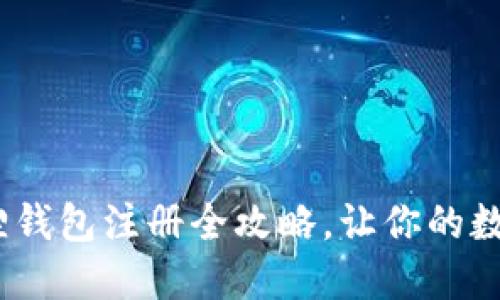 轻松搞定！小狐狸钱包注册全攻略，让你的数字资产安全无忧